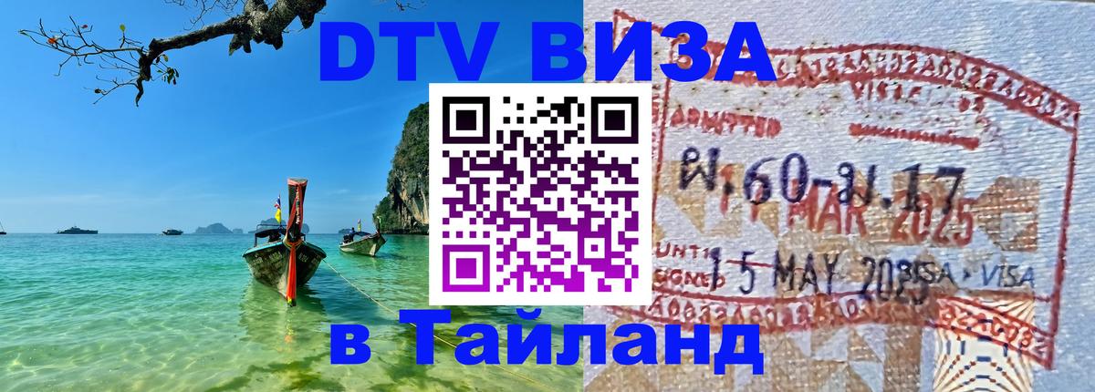 DTV виза Тайланд 