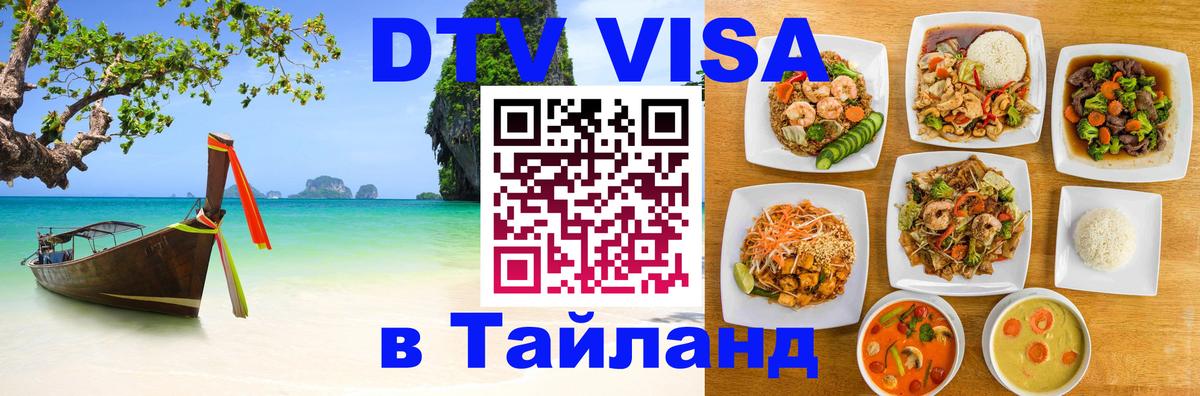 Оформить DTV визу в Тайланд 