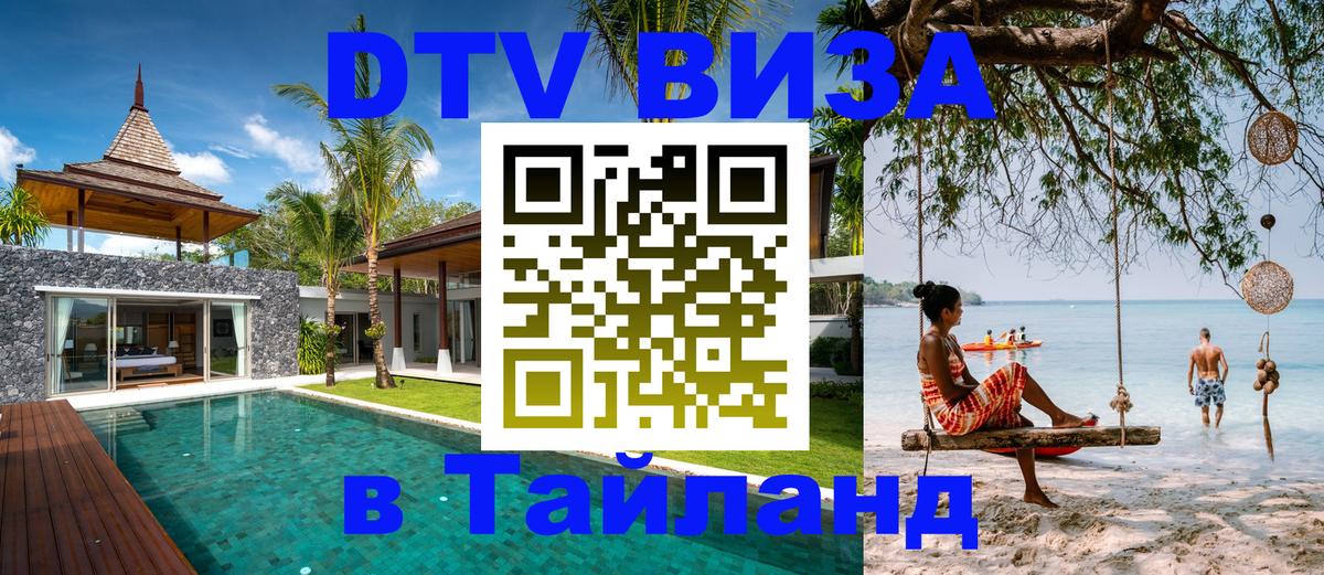 DTV Visa Thailand — прайс и условия, виза без дополнительных документов - Ангарск  09.12.2025 